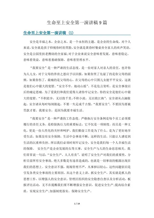生命至上安全第一演讲稿9篇