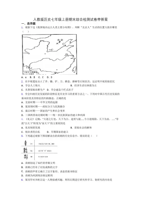 人教版历史七年级上册期末综合检测试卷带答案