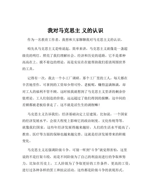 我对马克思主 义的认识