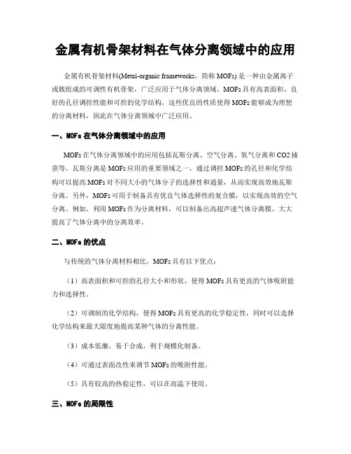 金属有机骨架材料在气体分离领域中的应用