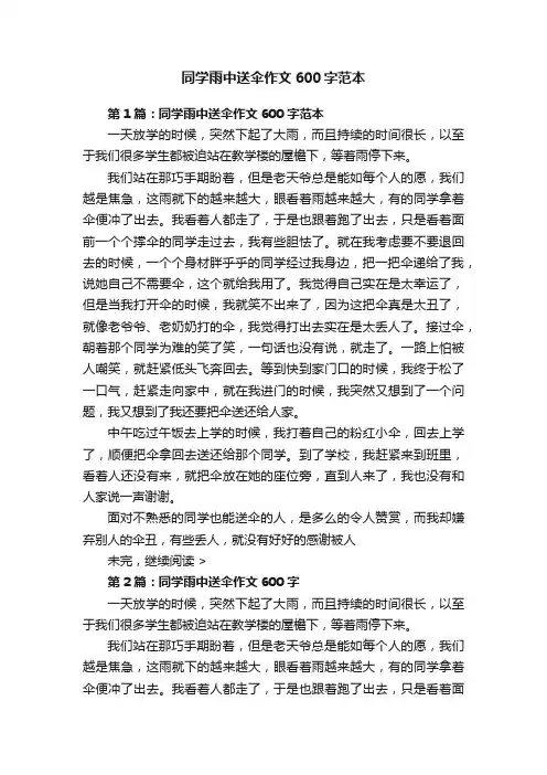 同学雨中送伞作文600字范本