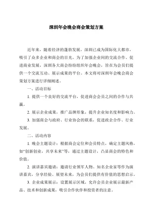 深圳年会晚会商会策划方案
