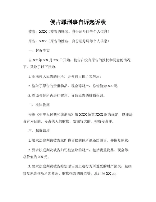侵占罪刑事自诉起诉状
