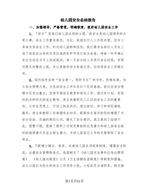 幼儿园安全总结报告(19篇)