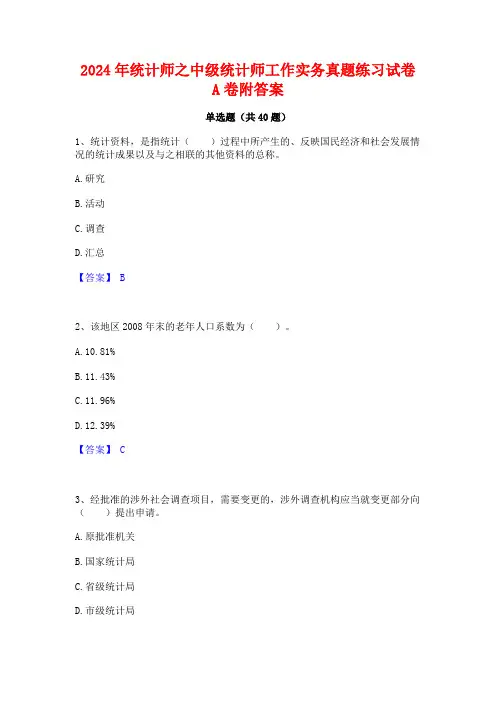 2024年统计师之中级统计师工作实务真题练习试卷A卷附答案
