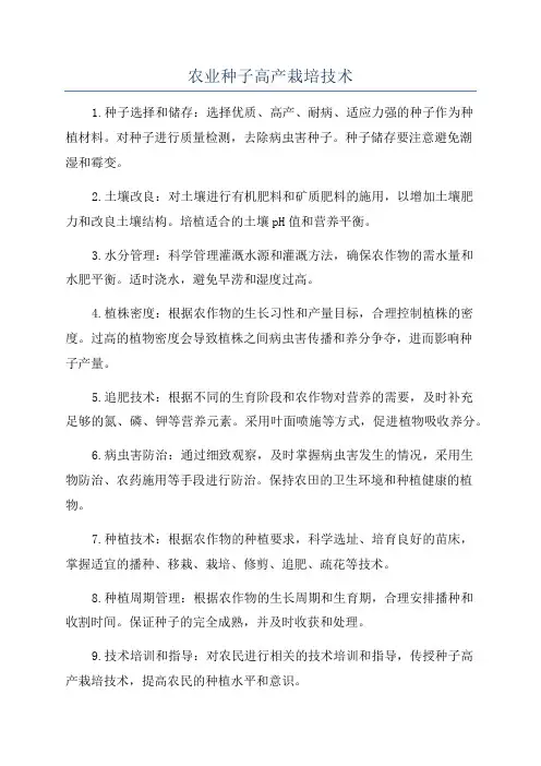农业种子高产栽培技术