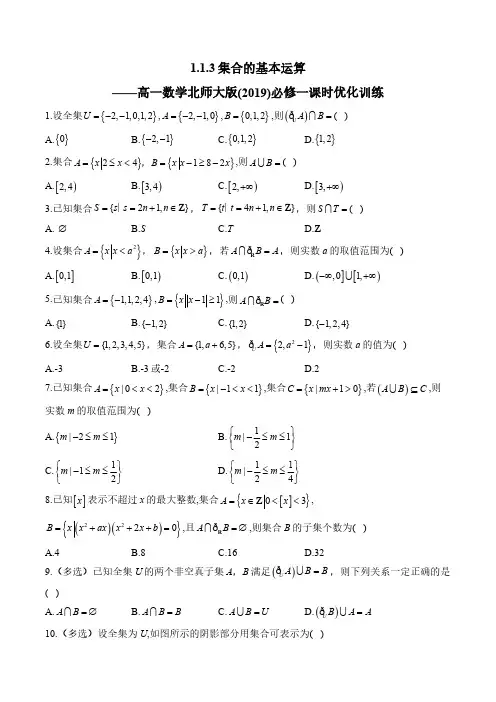 1.1.3集合的基本运算——高一数学北师大版(2019)必修一课时优化训练(含解析)