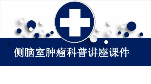 侧脑室肿瘤科普讲座课件