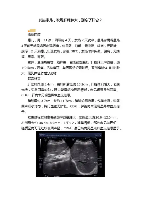 发热患儿，发现肝脾肿大，别忘了扫它？