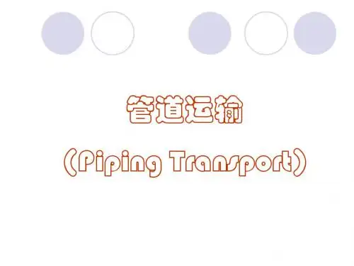 第8章 管道运输(详)