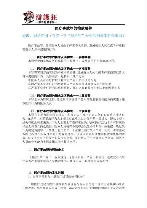 医疗事故罪的构成要件