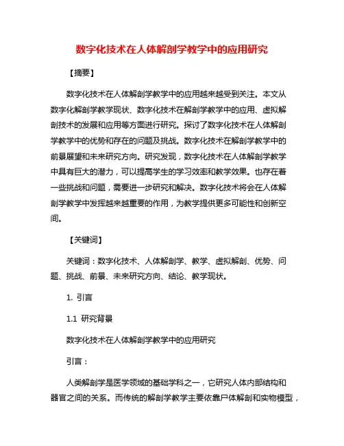数字化技术在人体解剖学教学中的应用研究