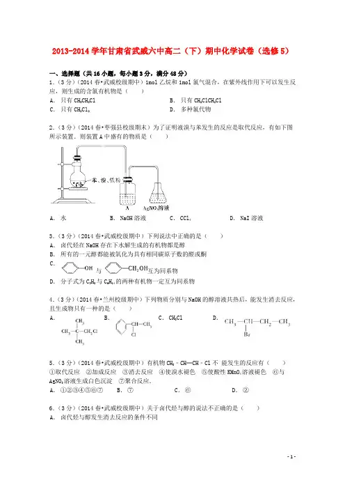 甘肃省武威六中2013_2014学年高二化学下学期期中试卷(选修5,含解析)