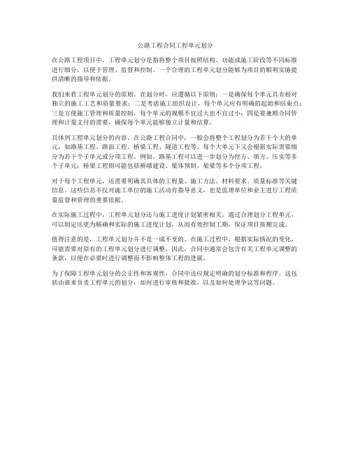 公路工程合同工程单元划分