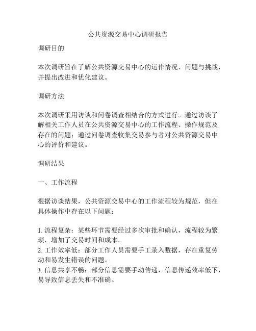 公共资源交易中心调研报告