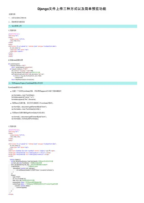 Django文件上传三种方式以及简单预览功能