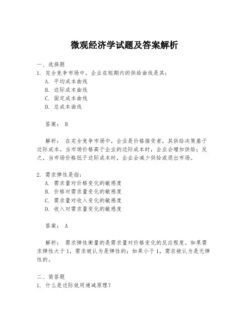 微观经济学试题及答案解析