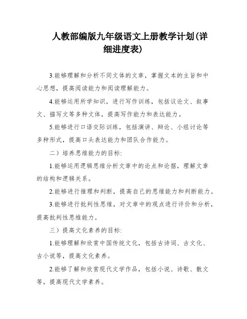 人教部编版九年级语文上册教学计划(详细进度表)