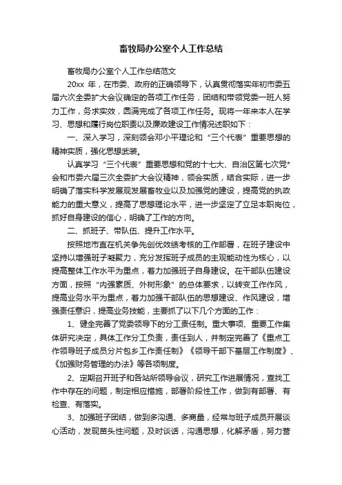 畜牧局办公室个人工作总结