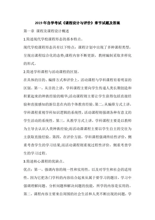 2019年自学考试《课程设计与评价》章节试题及答案