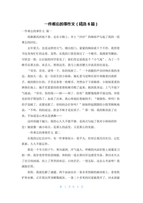 一件难忘的事作文(精选6篇)