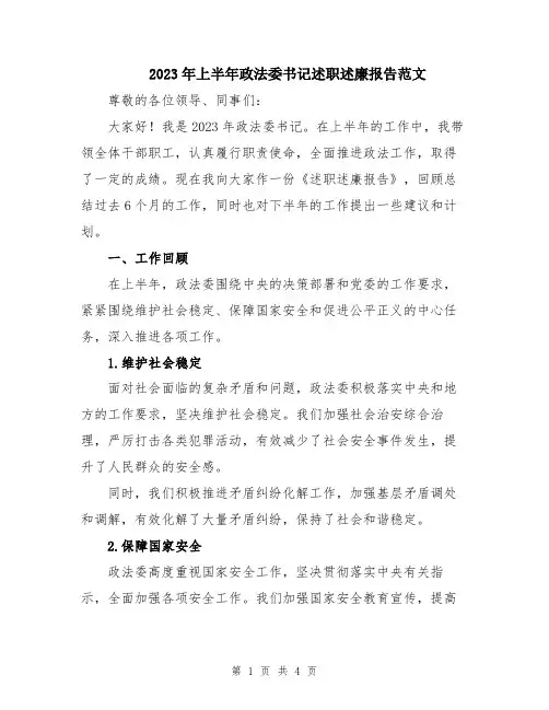 2023年上半年政法委书记述职述廉报告范文