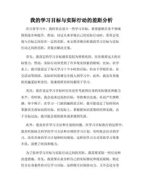 我的学习目标与实际行动的差距分析