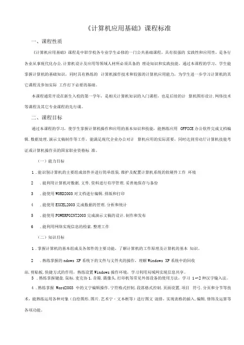 中等职业学校《计算机应用基础》课程标准