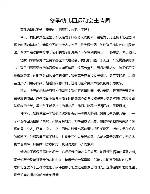 冬季幼儿园运动会主持词