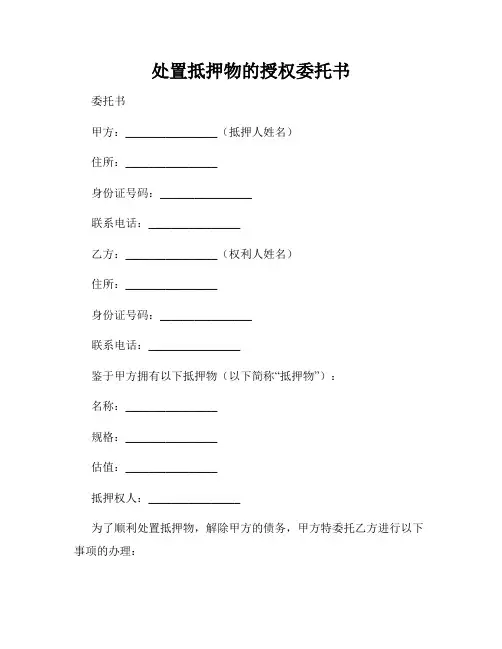 处置抵押物的授权委托书