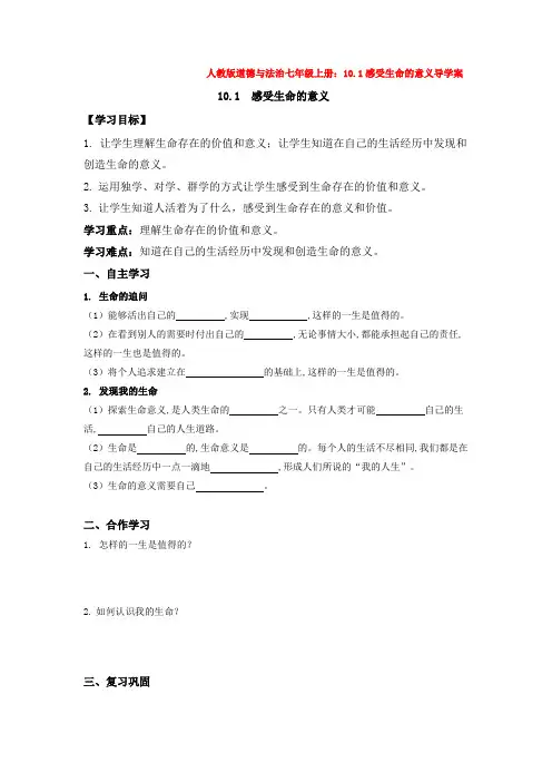 人教版道德与法治七年级上册：10.1感受生命的意义导学案