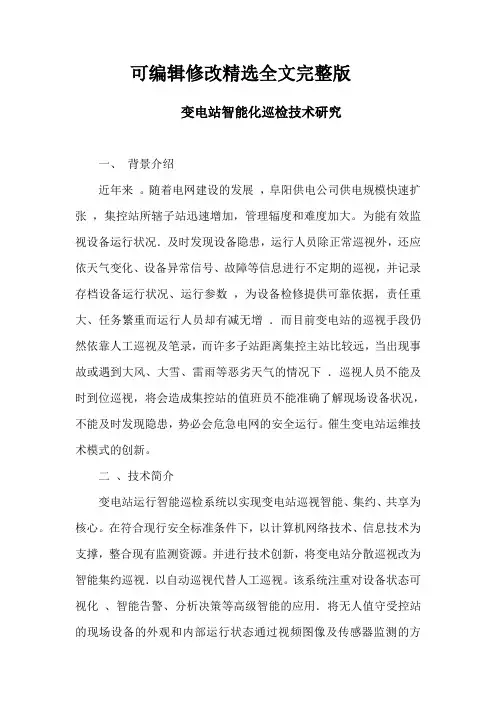 变电站智能化巡检技术精选全文完整版