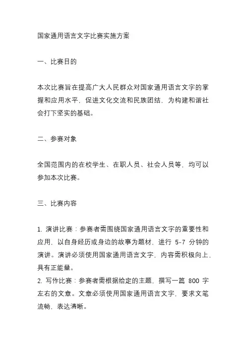 国家通用语言文字比赛实施方案