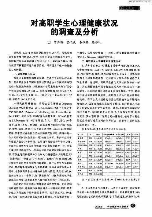 对高职学生心理健康状况的调查及分析