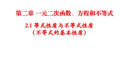 第二章一元二次函数、方程和不等式2.1 等式性质与不等式性质(不等式的基本性质)