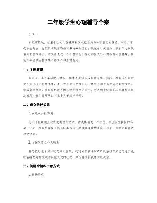 二年级学生心理辅导个案