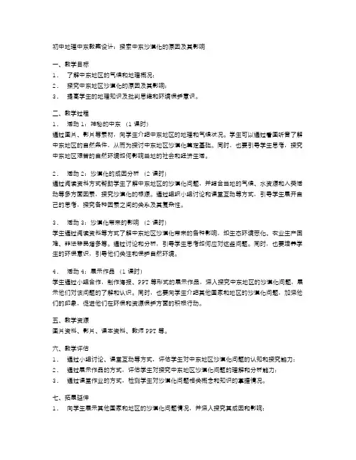 初中地理中东教案设计：探索中东沙漠化的原因及其影响