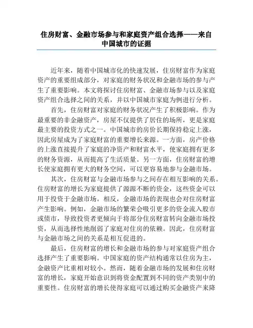住房财富、金融市场参与和家庭资产组合选择——来自中国城市的证据