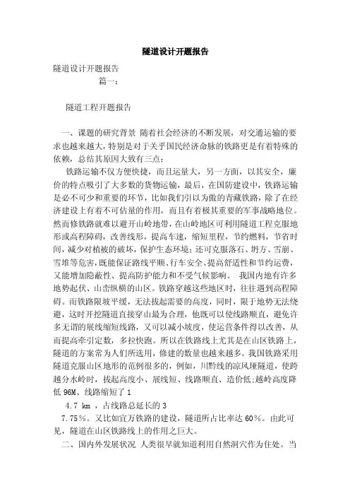 隧道设计开题报告（范文）