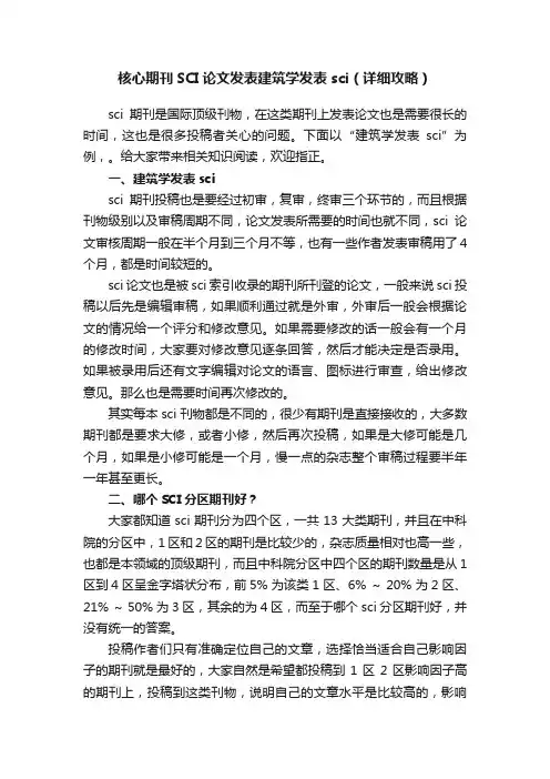 核心期刊SCI论文发表建筑学发表sci（详细攻略）