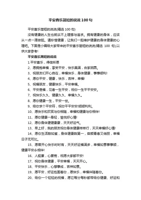 平安喜乐简短的说说100句