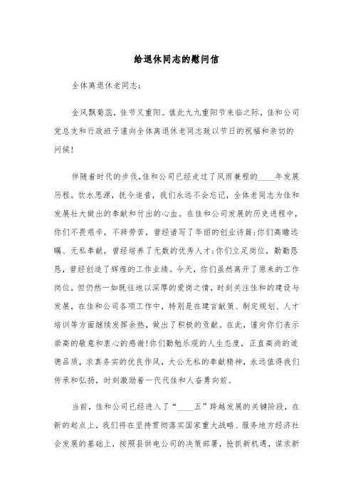 给退休同志的慰问信（2篇）