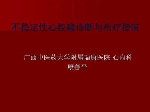 不稳定性心绞痛诊断与治疗指南