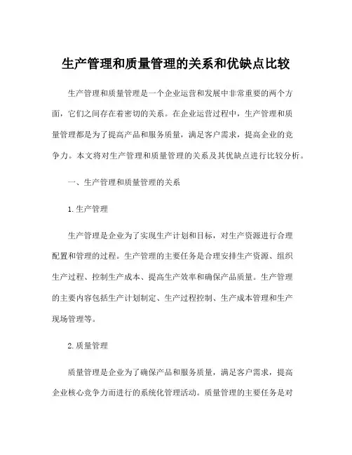 生产管理和质量管理的关系和优缺点比较