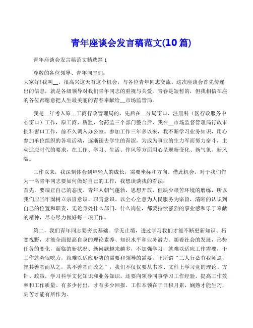 青年座谈会发言稿范文(10篇)