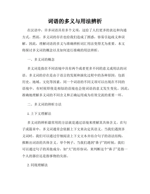 词语的多义与用法辨析