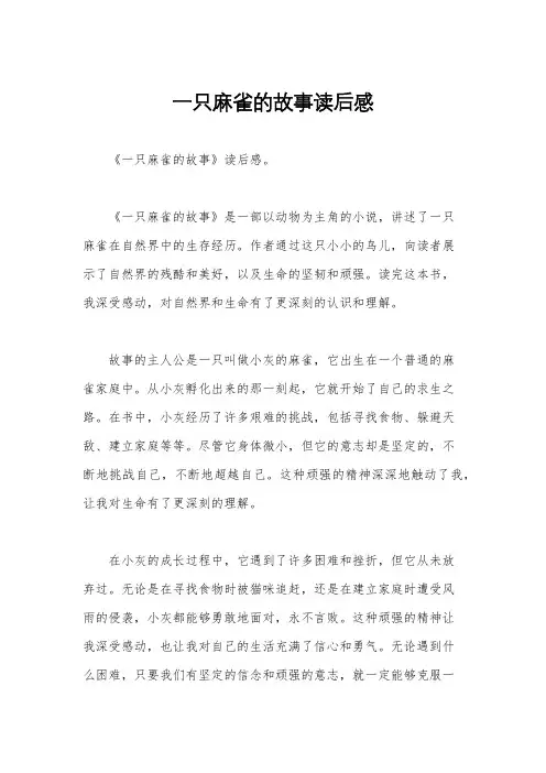 一只麻雀的故事读后感