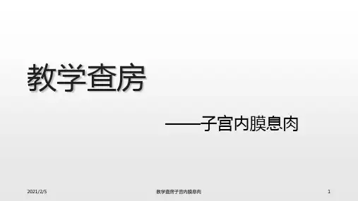 教学查房子宫内膜息肉 ppt课件