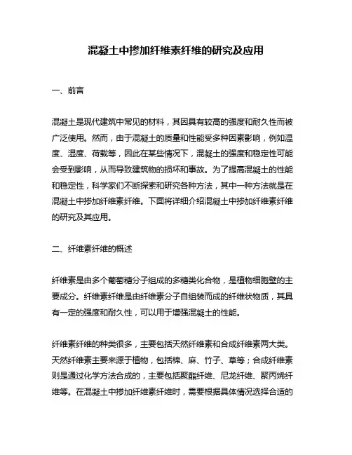 混凝土中掺加纤维素纤维的研究及应用