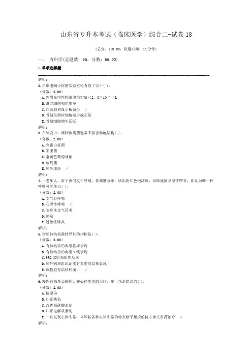 山东省专升本考试(临床医学)综合二-试卷18